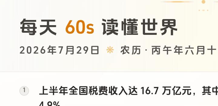 2026-07-29,星期三,在这里每天60秒读懂世界!-微梦云小屋