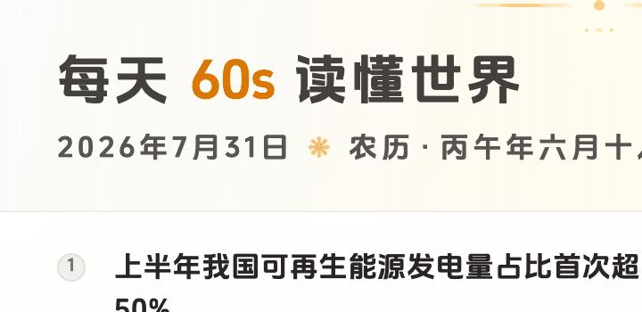 2026-07-31,星期五,在这里每天60秒读懂世界!-微梦云小屋