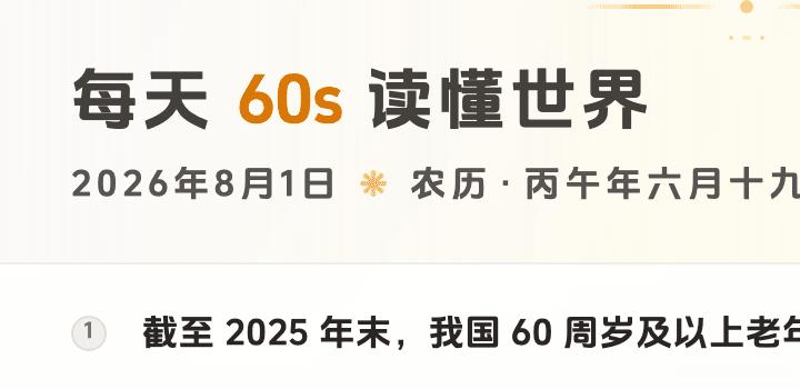 2026-08-01,星期六,在这里每天60秒读懂世界!-微梦云小屋