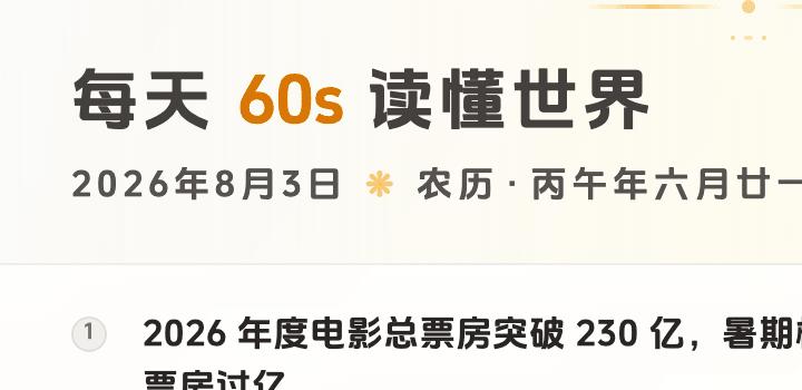 2026-08-03，星期一，在这里每天60秒读懂世界！-微梦云小屋