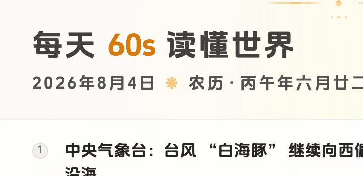 2026-08-04,星期二,在这里每天60秒读懂世界!-微梦云小屋