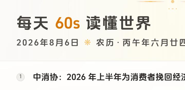 2026-08-06,星期四,在这里每天60秒读懂世界!-微梦云小屋