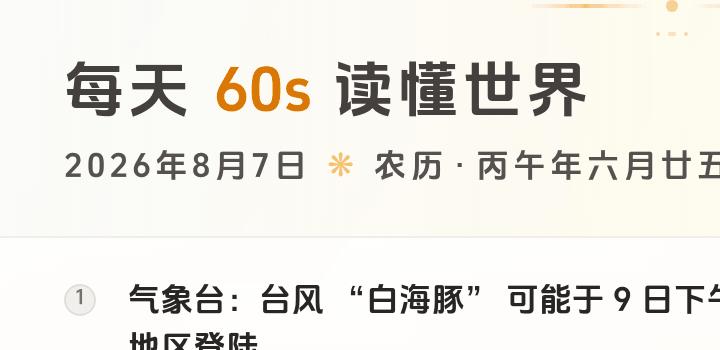 2026-08-07,星期五,在这里每天60秒读懂世界!-微梦云小屋