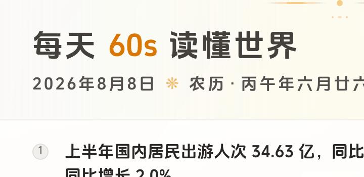 2026-08-08,星期六,在这里每天60秒读懂世界!-微梦云小屋