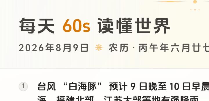 2026-08-09,星期日,在这里每天60秒读懂世界!-微梦云小屋