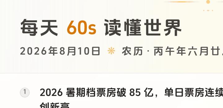 2026-08-10,星期一,在这里每天60秒读懂世界!-微梦云小屋