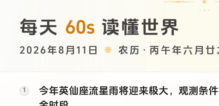 2026-08-11,星期二,在这里每天60秒读懂世界!-微梦云小屋