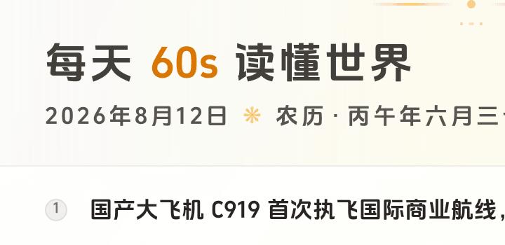 2026-08-12,星期三,在这里每天60秒读懂世界!-微梦云小屋