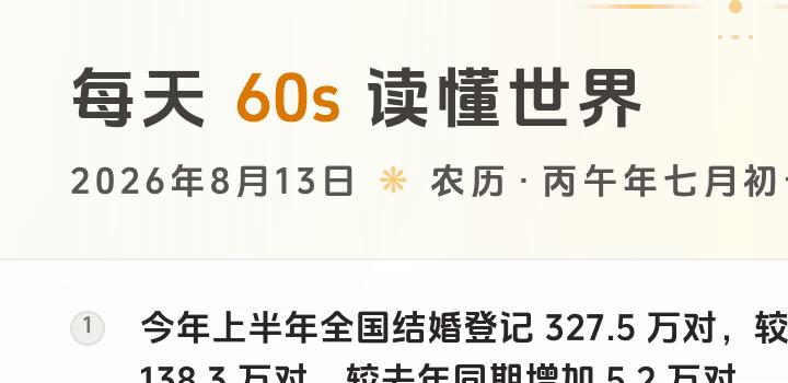 2026-08-13,星期四,在这里每天60秒读懂世界!-微梦云小屋