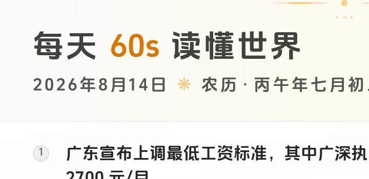 2026-08-14,星期五,在这里每天60秒读懂世界!-微梦云小屋