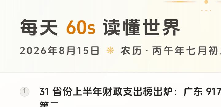2026-08-15,星期六,在这里每天60秒读懂世界!-微梦云小屋