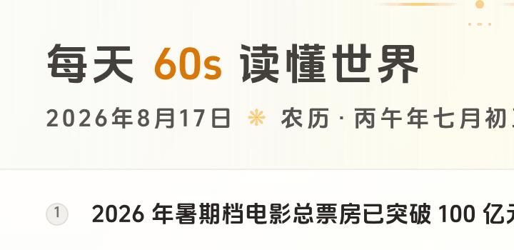 2026-08-17，星期一，在这里每天60秒读懂世界！-微梦云小屋