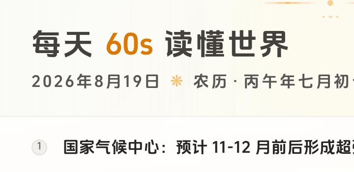 2026-08-19,星期三,在这里每天60秒读懂世界!-微梦云小屋