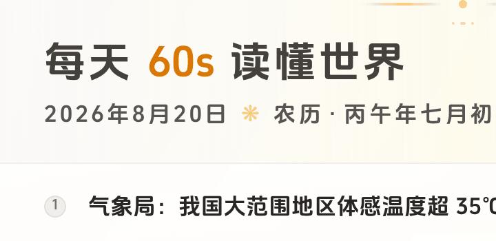 2026-08-20,星期四,在这里每天60秒读懂世界!-微梦云小屋