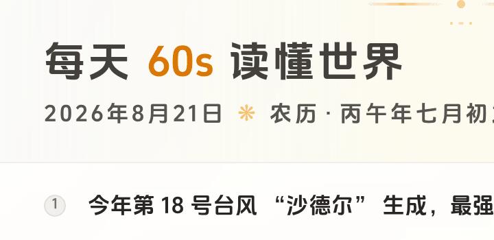 2026-08-21,星期五,在这里每天60秒读懂世界!-微梦云小屋