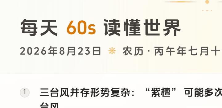 2026-08-23，星期日，在这里每天60秒读懂世界！-微梦云小屋