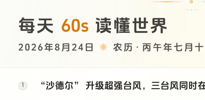 2026-08-24，星期一，在这里每天60秒读懂世界！-微梦云小屋
