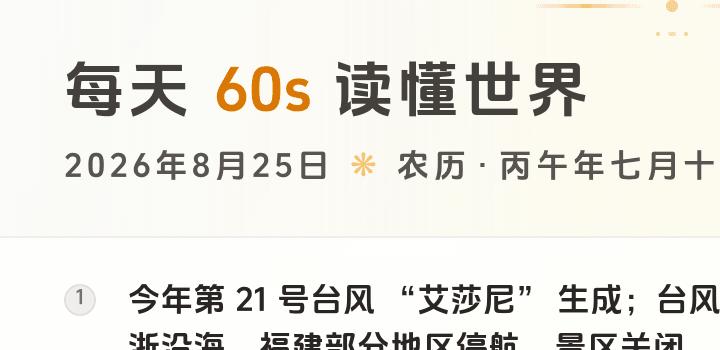 2026-08-25,星期二,在这里每天60秒读懂世界!-微梦云小屋