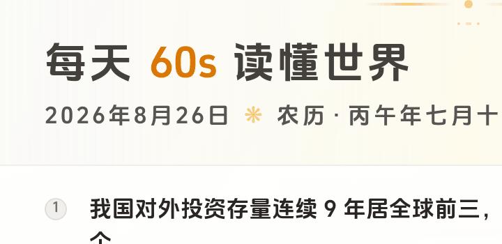 2026-08-26,星期三,在这里每天60秒读懂世界!-微梦云小屋