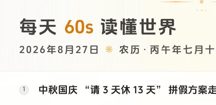 2026-08-27,星期四,在这里每天60秒读懂世界!-微梦云小屋