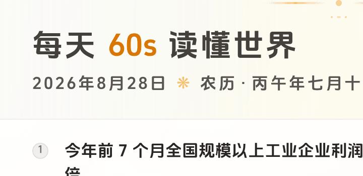 2026-08-28,星期五,在这里每天60秒读懂世界!-微梦云小屋