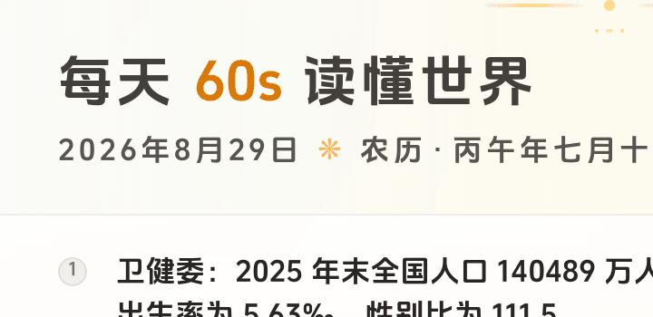 2026-08-29，星期六，在这里每天60秒读懂世界！-微梦云小屋