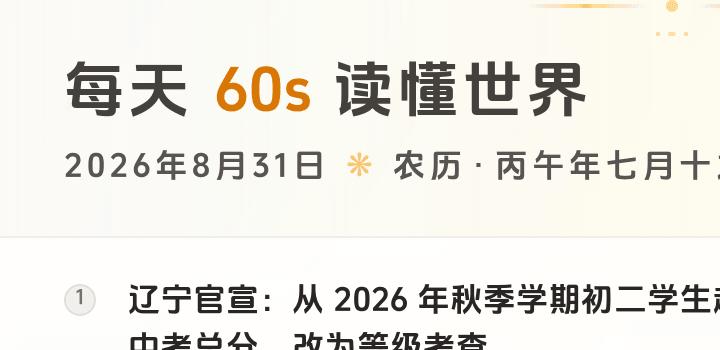 2026-08-31,星期一,在这里每天60秒读懂世界!-微梦云小屋