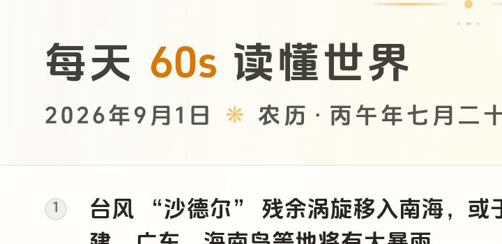 2026-09-01,星期二,在这里每天60秒读懂世界!-微梦云小屋