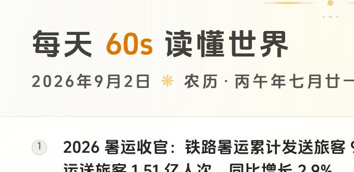2026-09-02,星期三,在这里每天60秒读懂世界!-微梦云小屋