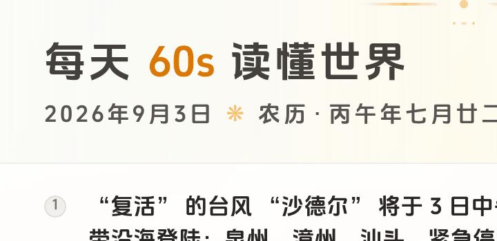 2026-09-03,星期四,在这里每天60秒读懂世界!-微梦云小屋