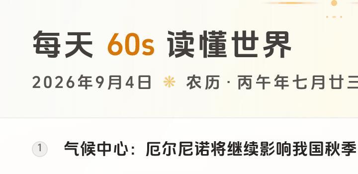 2026-09-04,星期五,在这里每天60秒读懂世界!-微梦云小屋