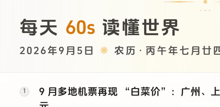 2026-09-05,星期六,在这里每天60秒读懂世界!-微梦云小屋