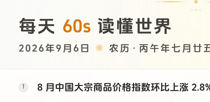 2026-09-06,星期日,在这里每天60秒读懂世界!-微梦云小屋