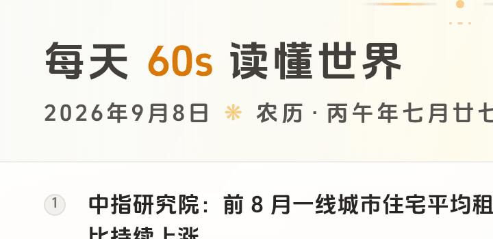 2026-09-08,星期二,在这里每天60秒读懂世界!-微梦云小屋