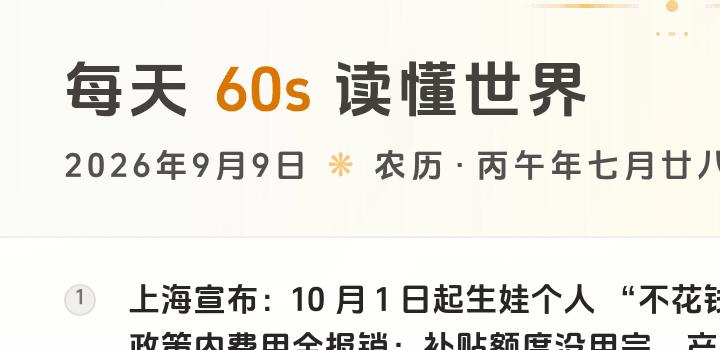 2026-09-09,星期三,在这里每天60秒读懂世界!-微梦云小屋