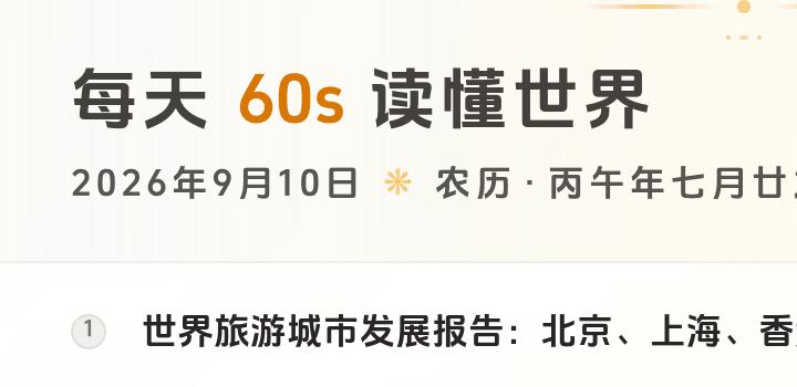 2026-09-10,星期四,在这里每天60秒读懂世界!-微梦云小屋