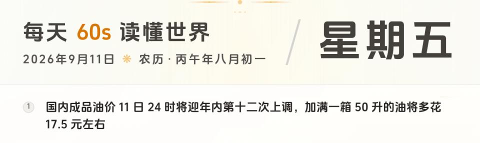2026-09-11,星期五,在这里每天60秒读懂世界!-微梦云小屋