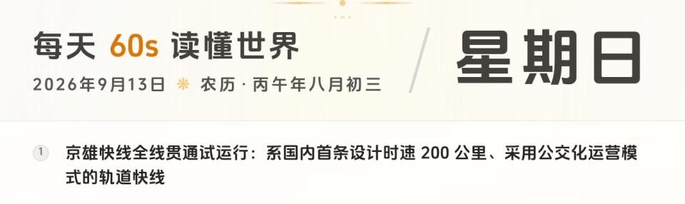 2026-09-13，星期日，在这里每天60秒读懂世界！-微梦云小屋