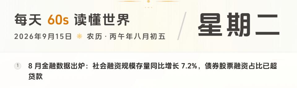 2026-09-15，星期二，在这里每天60秒读懂世界！-微梦云小屋
