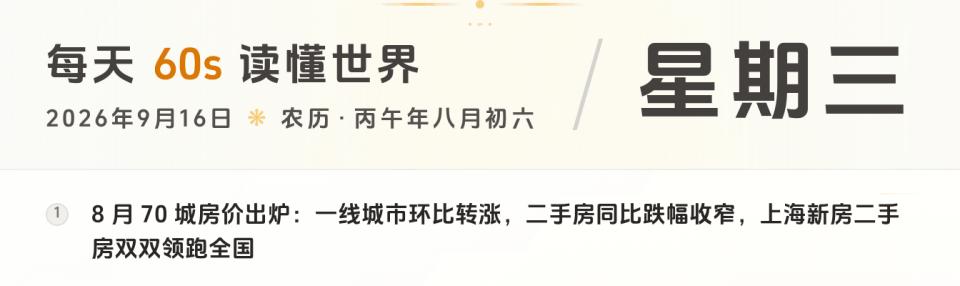 2026-09-16，星期三，在这里每天60秒读懂世界！-微梦云小屋