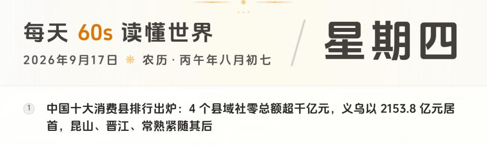 2026-09-17，星期四，在这里每天60秒读懂世界！-微梦云小屋